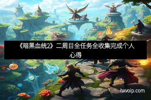 《暗黑血统2》二周目全任务全收集完成个人心得